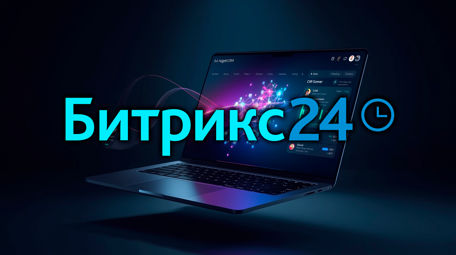 Внедрение Битрикс24