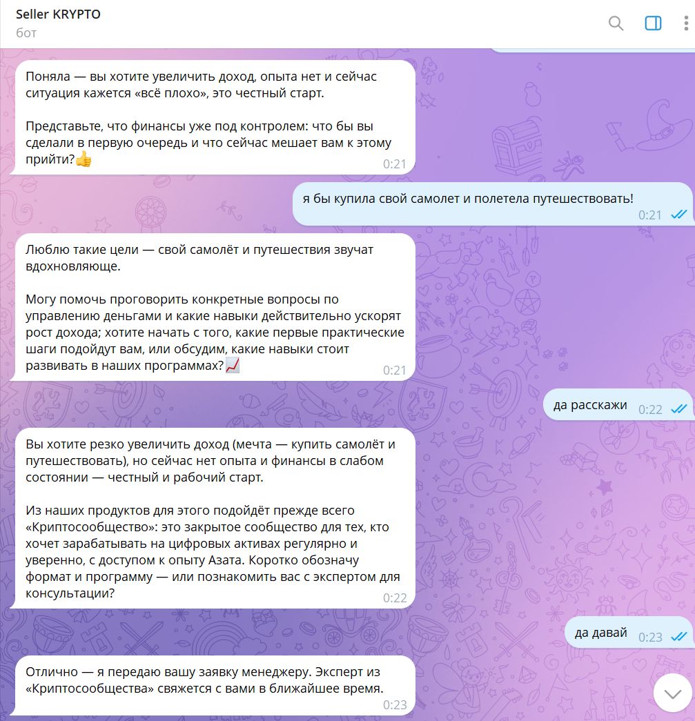 Пример диалога с клиентом 1